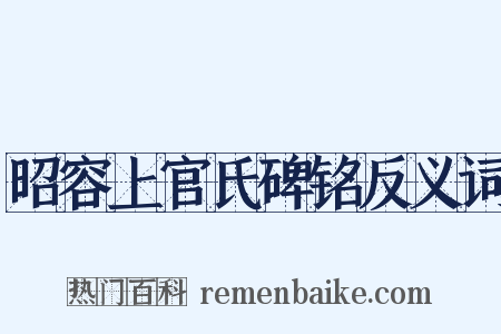 昭容上官氏碑铭反义词是什么意思的图片